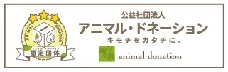 アニマル・ドネーション