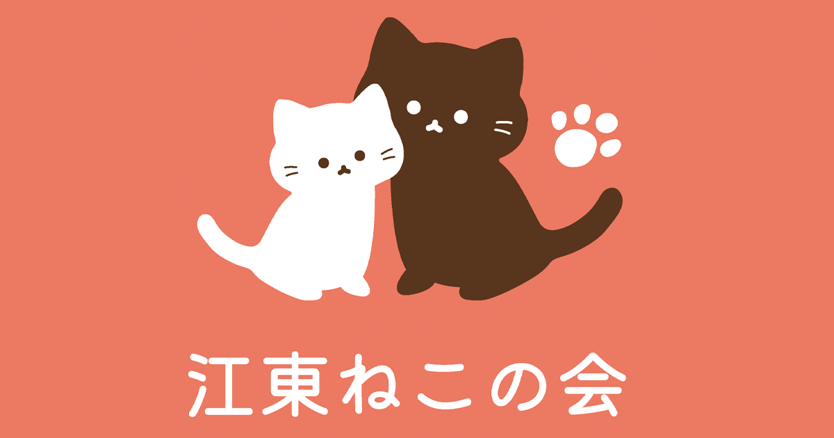 里親募集 | 江東ねこの会
